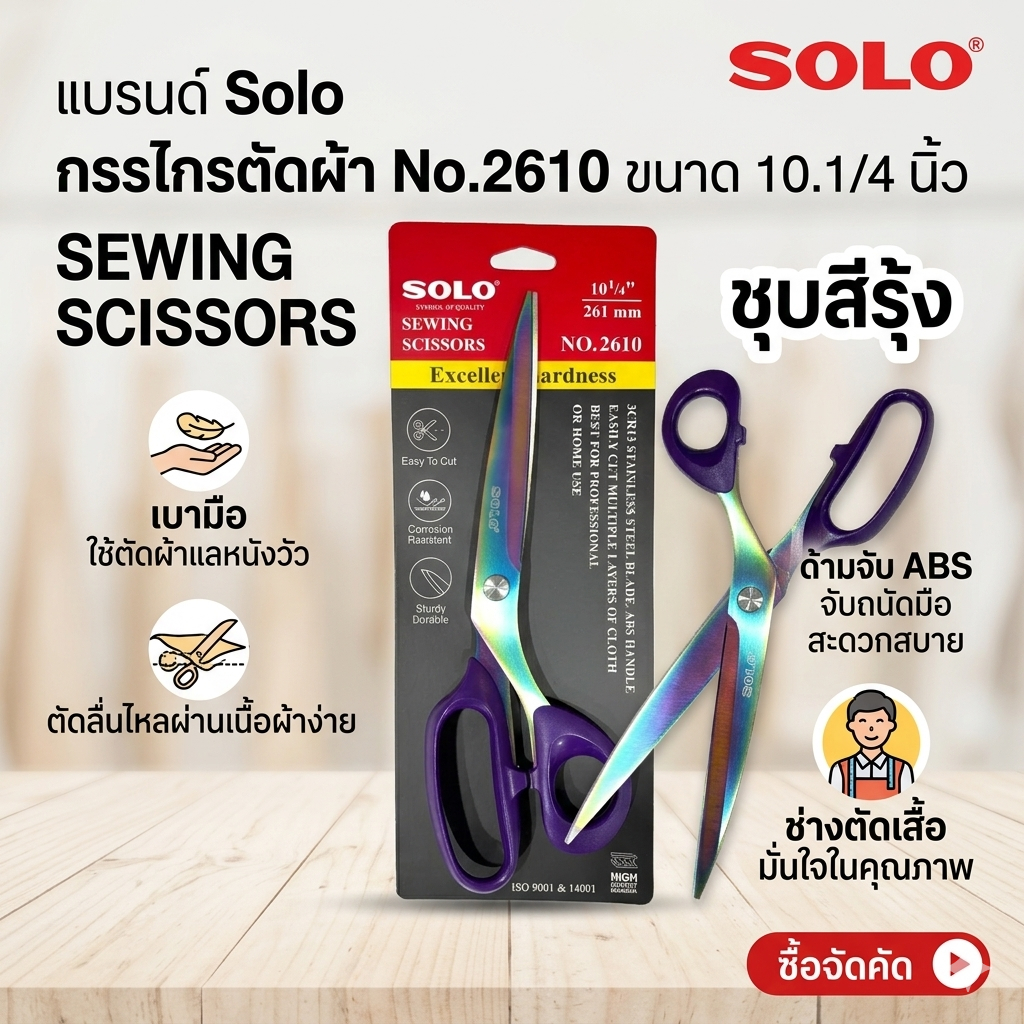 Solo กรรไกรตัดผ้า No.2610 ใบมีดสแตนเลส ขนาด 10 1/4นิ้ว 3CR13 ชุบสีรุ้ง เบามือ ใช้ตัดผ้า  ผ้าห่ม ตัดหนังวัว