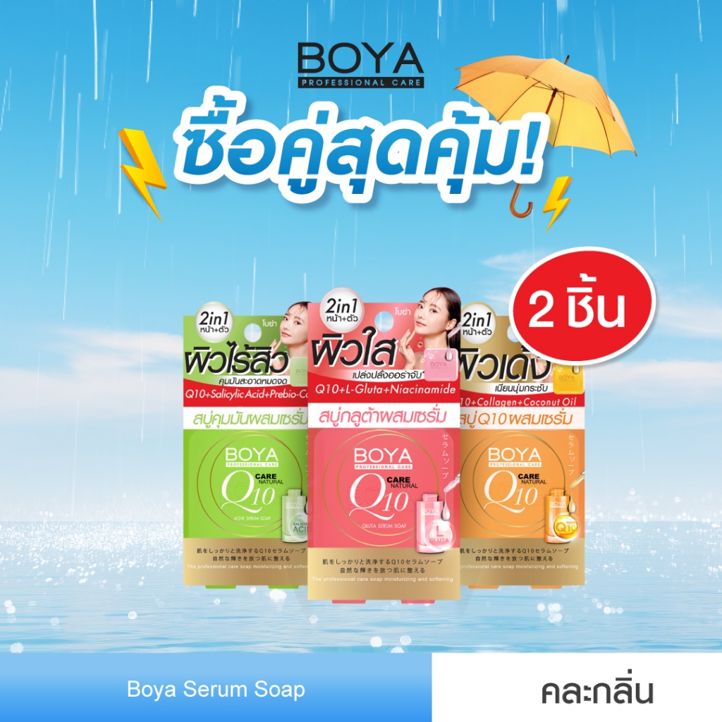 [ซื้อคู่ สุดคุ้ม] Boya เซรั่มโซฟ 100g