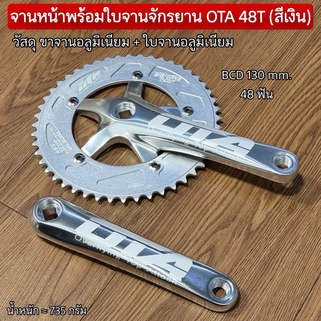 จานหน้าพร้อมใบจานจักรยาน OTA 48T (สีเงิน) สำหรับจักรยานฟิกเกียร์
