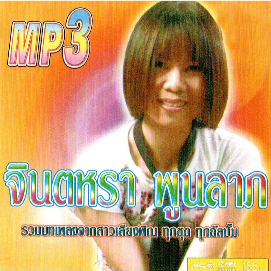 [ CD-MP3 , USB-MP3 ] จินตหรา พูนลาภ