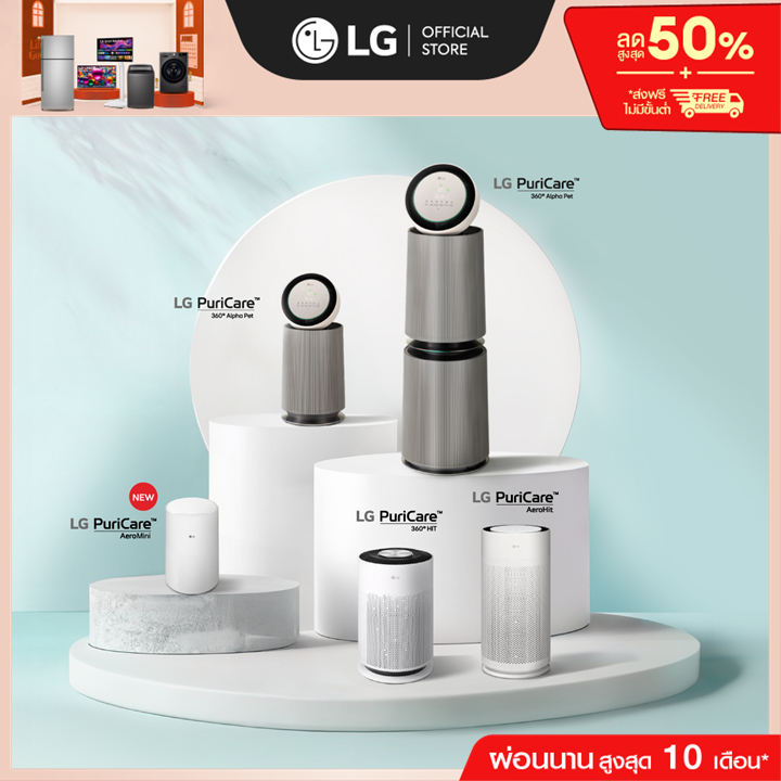 LG PuriCare เครื่องฟอกอากาศ (เลือกรุ่นได้)