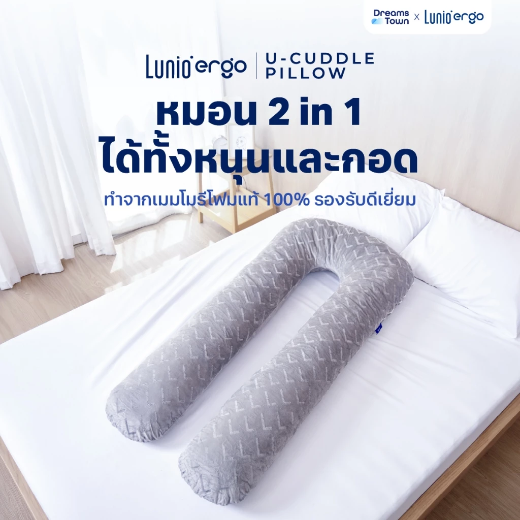 Lunio หมอนข้างรูปตัว U รองรับศีรษะจนถึงต้นขา คุณแม่ตั้งครรภ์ใช้ได้ หมอนข้างคนท้อง รุ่น Cuddle Pillow (U-Pillow)