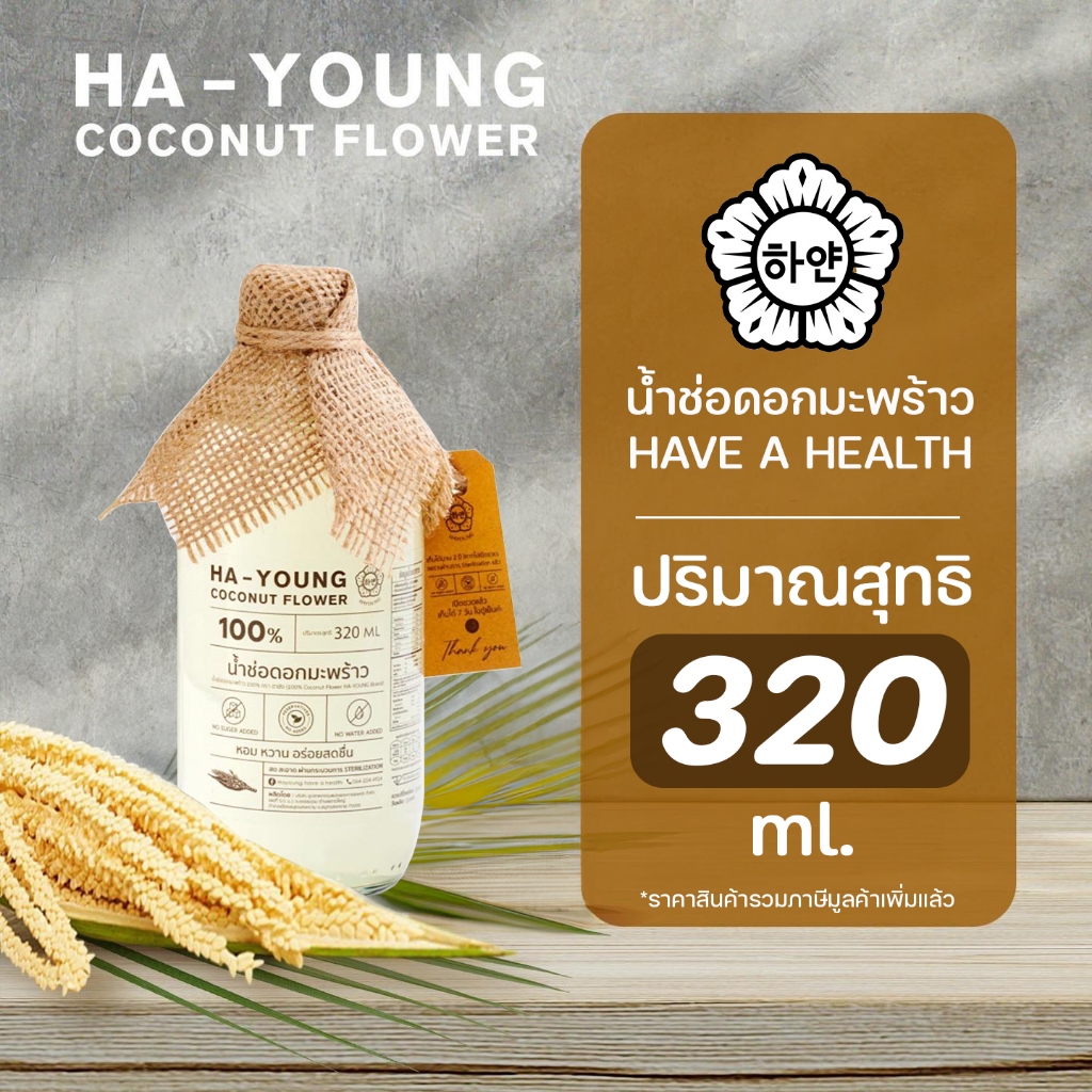 Hayoung have a health น้ำช่อดอกมะพร้าว100% ตรา ฮายัง ไม่ใส่น้ำตาล ไม่ผสมน้ำ ไม่ใส่สารกันเสีย ขนาด 320 ml./ขวด