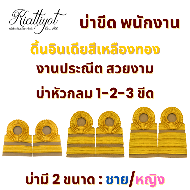 [ร้านเกียรติยศ] บ่าลูกจ้างประจำ อินทรธนูลูกจ้างประจำ ดิ้นอินเดีย