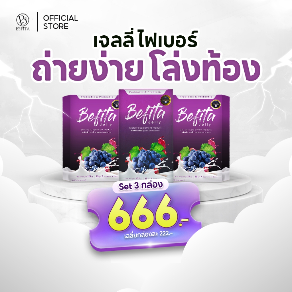 [เจลลี่ไฟเบอร์] Befita เจลลี่ไฟเบอร์ ดีท็อกซ์ลำไส้ ขับถ่าย (1 กล่อง 7 ซอง)