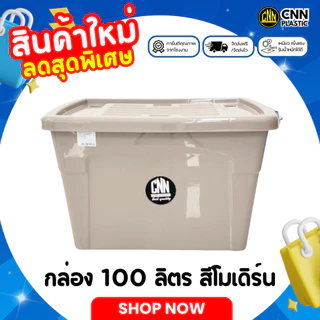 กล่องพลาสติกมีล้อ CNN สีใหม่!! สีโมเดิร์น ขนาด 100 ลิตร (1/2/3 กล่อง) สวย ใช้ทน คุ้มค่า
