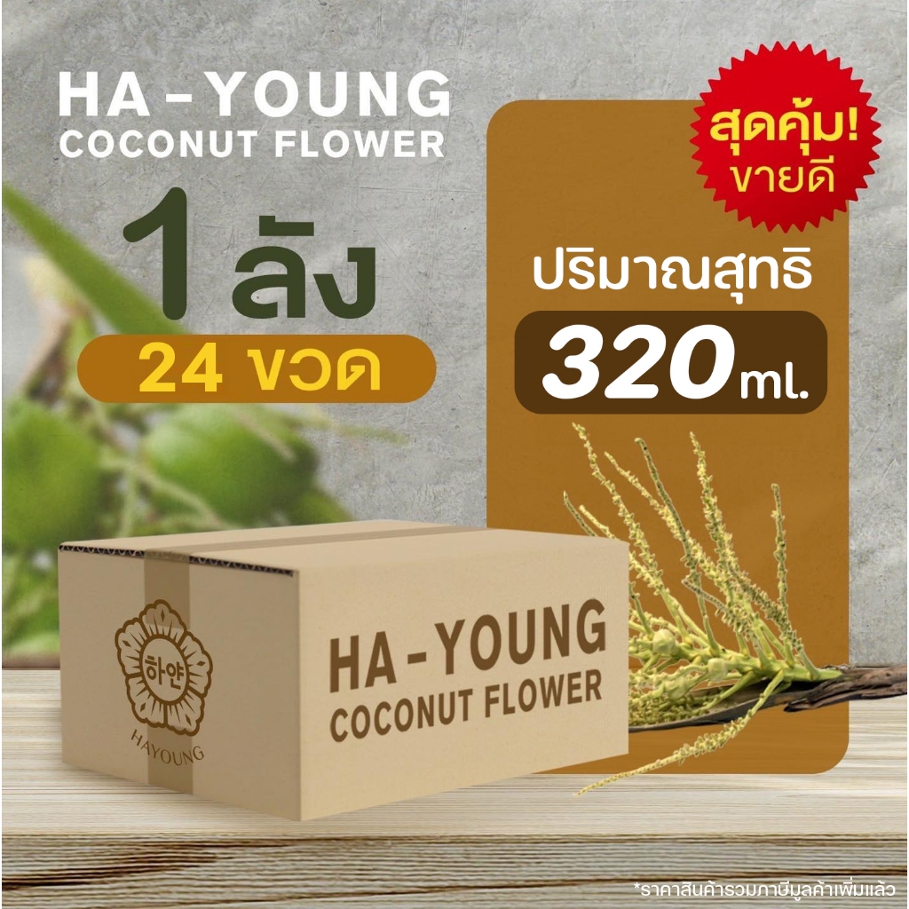 [ ยกลัง ] น้ำช่อดอกมะพร้าว100% ตรา ฮายัง HAYOUNG have a health ไม่ใส่น้ำตาล ไม่ผสมน้ำ ไม่ใส่สารกันเสีย 320 ml. x 24 ขวด