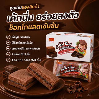 เค้กเนื้อนุ่มไส้ช็อกโกแลตสุดฟิน เถ้าแก่เนี้ย 1 ลัง 12 กล่อง บรรจุ 144 ชิ้น หวานละมุนกลมกล่อมกำลังดี