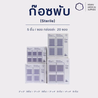 HIVAN - ก๊อซพับ ก๊อซปิดแผล 8ply (Sterile) 1 กล่อง