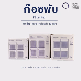 HIVAN - ก๊อซพับ ก๊อซปิดแผล 8ply (Sterile) 1 กล่อง