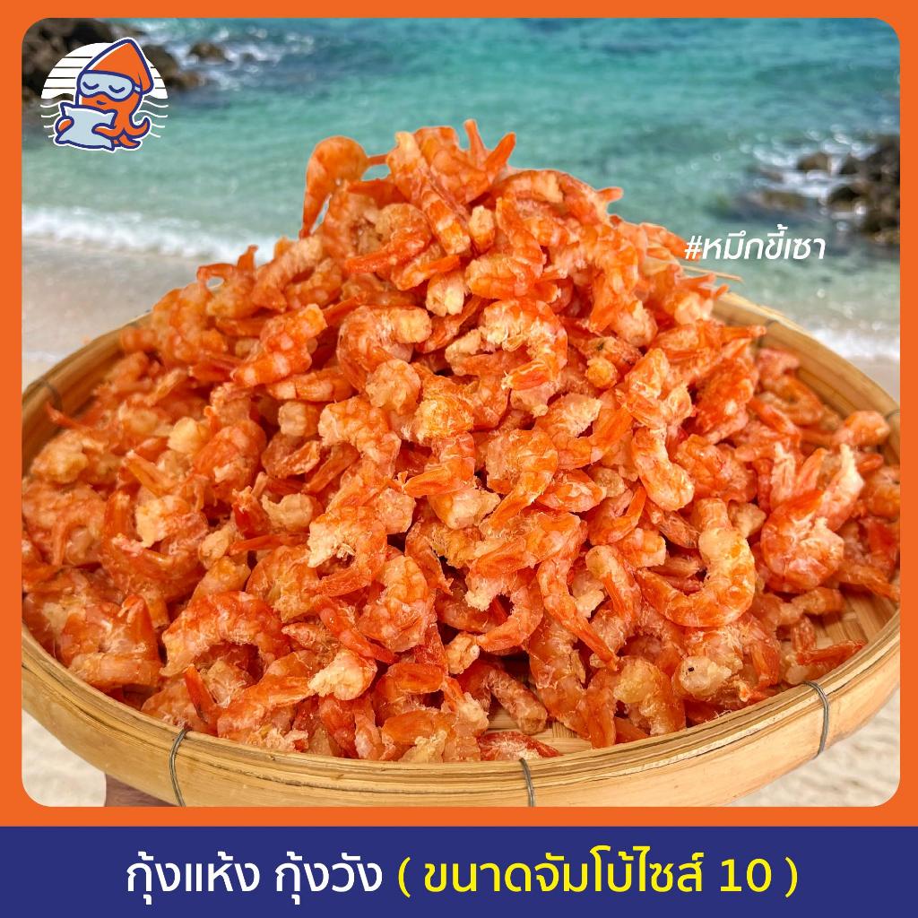 กุ้งแห้ง กุ้งวัง ( ขนาดจัมโบ้ )  เกรด AA+ เนื้อล้วน ไม่มีเปลือก รสชาติเค็มน้อย เนื้อแน่นหวาน