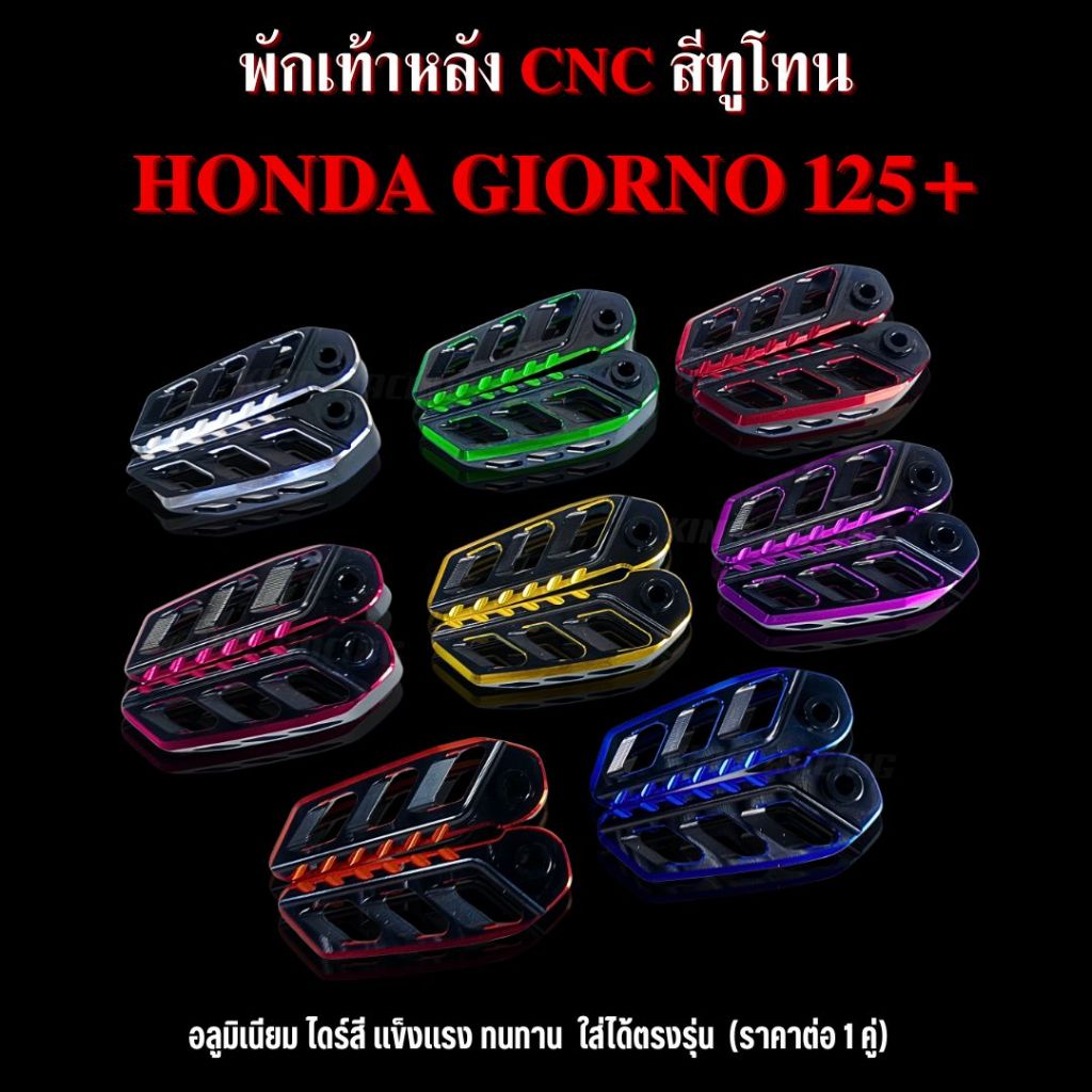 พักเท้าหลัง Giorno+ พักเท้าหลังแต่ง อลูมิเนียม cnc ไดร์สีทูโทน (ลายใหม่) ใส่ได้ตรงรุ่น พักเท้าหลังจี