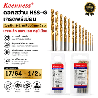 Keenness ดอกสว่าน HSS-G M2 เกรดพรีเมียม เคลือบไทเทเนียม ดอกสว่านเจาะเหล็ก สแตนเลส อลูมิเนียม ขนาด 17/64 ถึง 1/2 นิ้ว