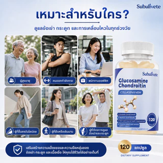 Subulivete Glucosamine Chondroitin Capsules ความสบายข้อต่อที่ดีขึ้น ความแข็งแรง การรองรับข้อต่อ กลูโคซามีน คอนโดรอิติน