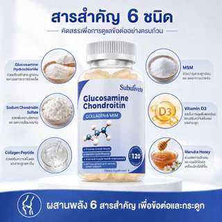 Subulivete Glucosamine Chondroitin Capsules ความสบายข้อต่อที่ดีขึ้น ความแข็งแรง การรองรับข้อต่อ กลูโคซามีน คอนโดรอิติน
