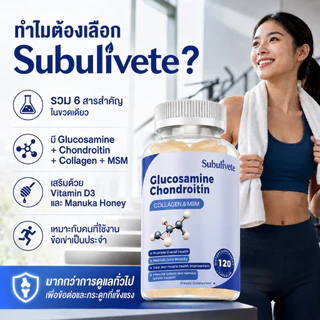 Subulivete Glucosamine Chondroitin Capsules ความสบายข้อต่อที่ดีขึ้น ความแข็งแรง การรองรับข้อต่อ กลูโคซามีน คอนโดรอิติน