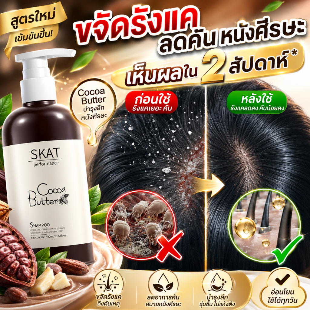 SKAT ชุดแชมพู คอนดิชันเนอร์สกัดกาแฟ ขจัดรังแค ให้ผมนุ่มชุ่มชื้นสดชื่น