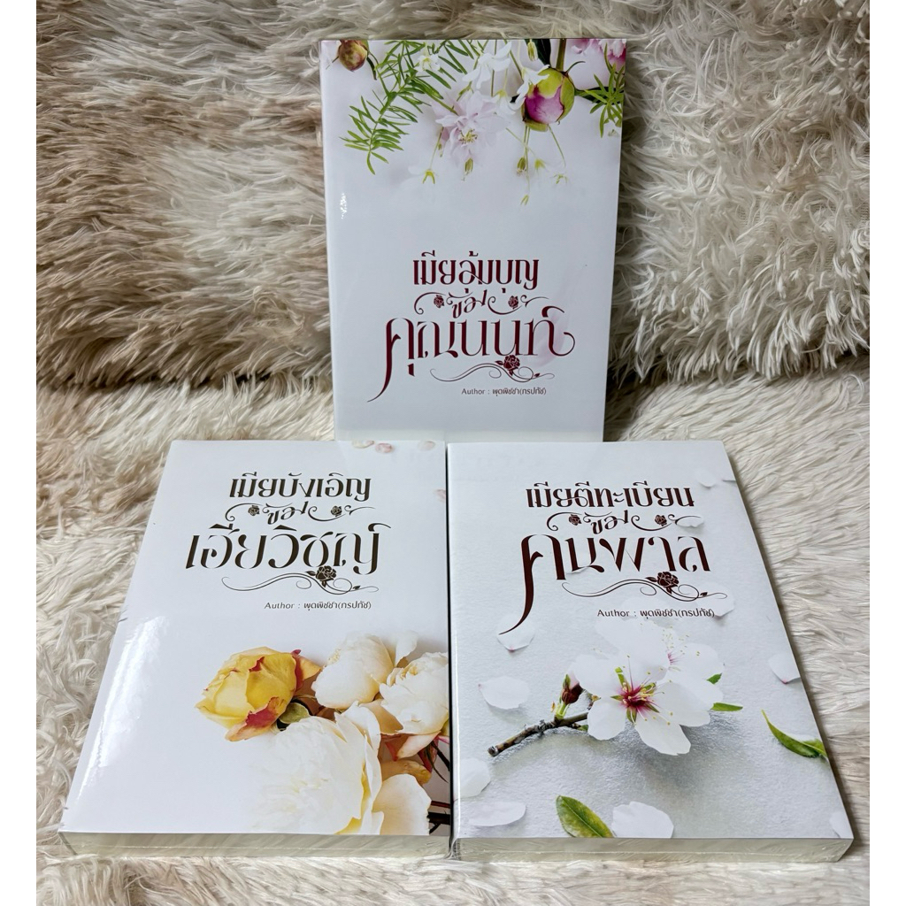 [พร้อมส่ง] เมียอุ้มบุญของคุณนนท์, เมียบังเอิญของเฮียวิชญ์, เมียตีทะเบียนของคนพาล จน3 ล. / พุดพิชชา (ทำมือ ใหม่)