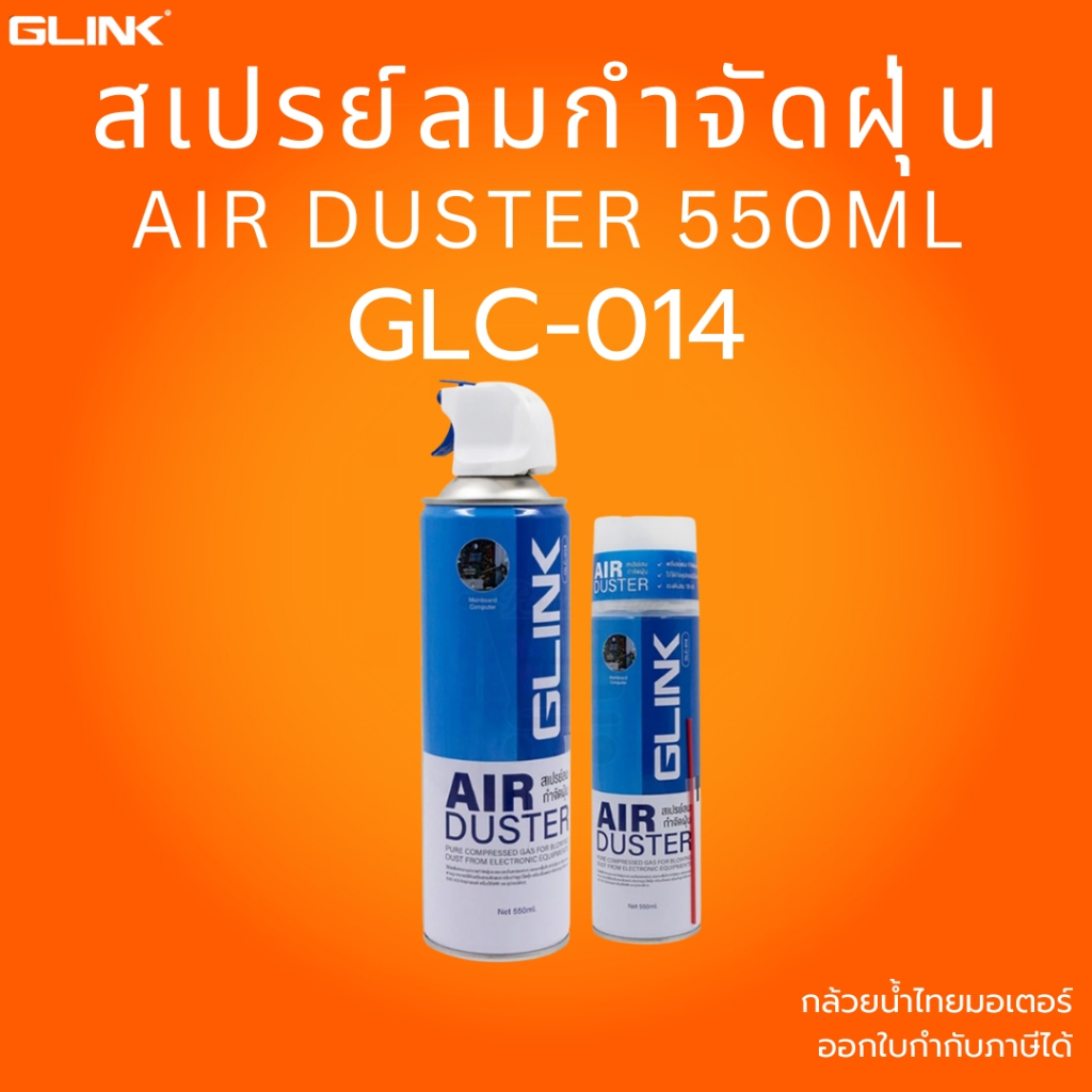 (ส่งด่วน) GLINK สเปรย์ลมกำจัดฝุ่น Air Dust Spray 550ml รุ่น GLC-014