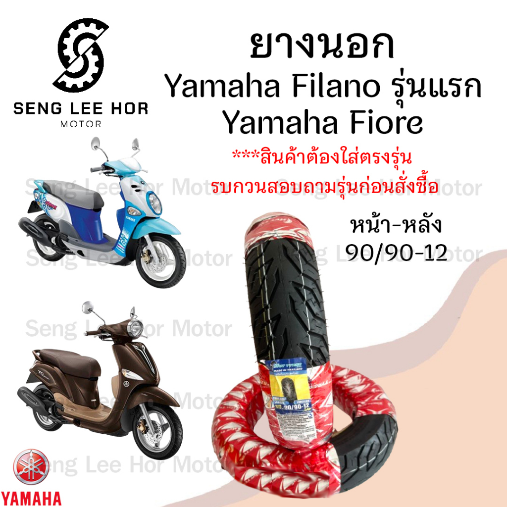 Fiore / Filano รุ่นแรก ยางนอก Hut แดง แบบไม่ใช้ยางใน ยางนอก หน้า 90/90-12 หลัง 90/90-12 ยางนอก Yamah