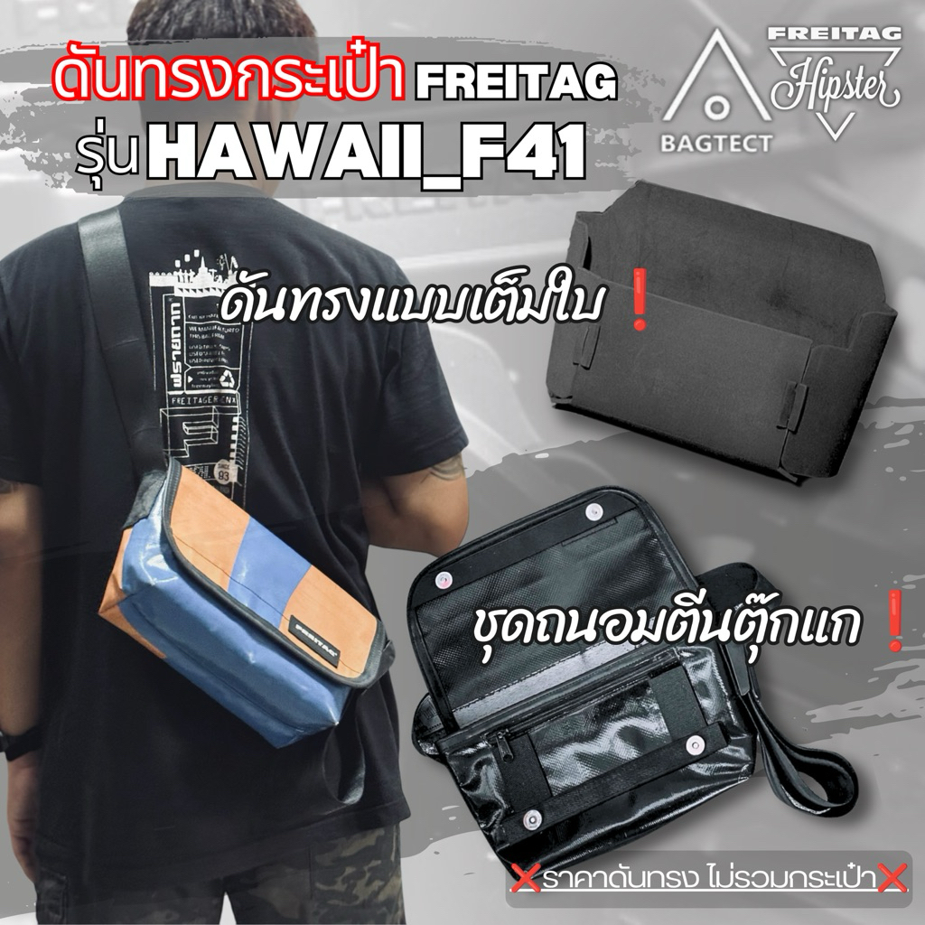 ดันทรงกระเป๋าFREITAGรุ่น HAWAII FIVE-O_F41 ❌ไม่รวมกระเป๋า❌