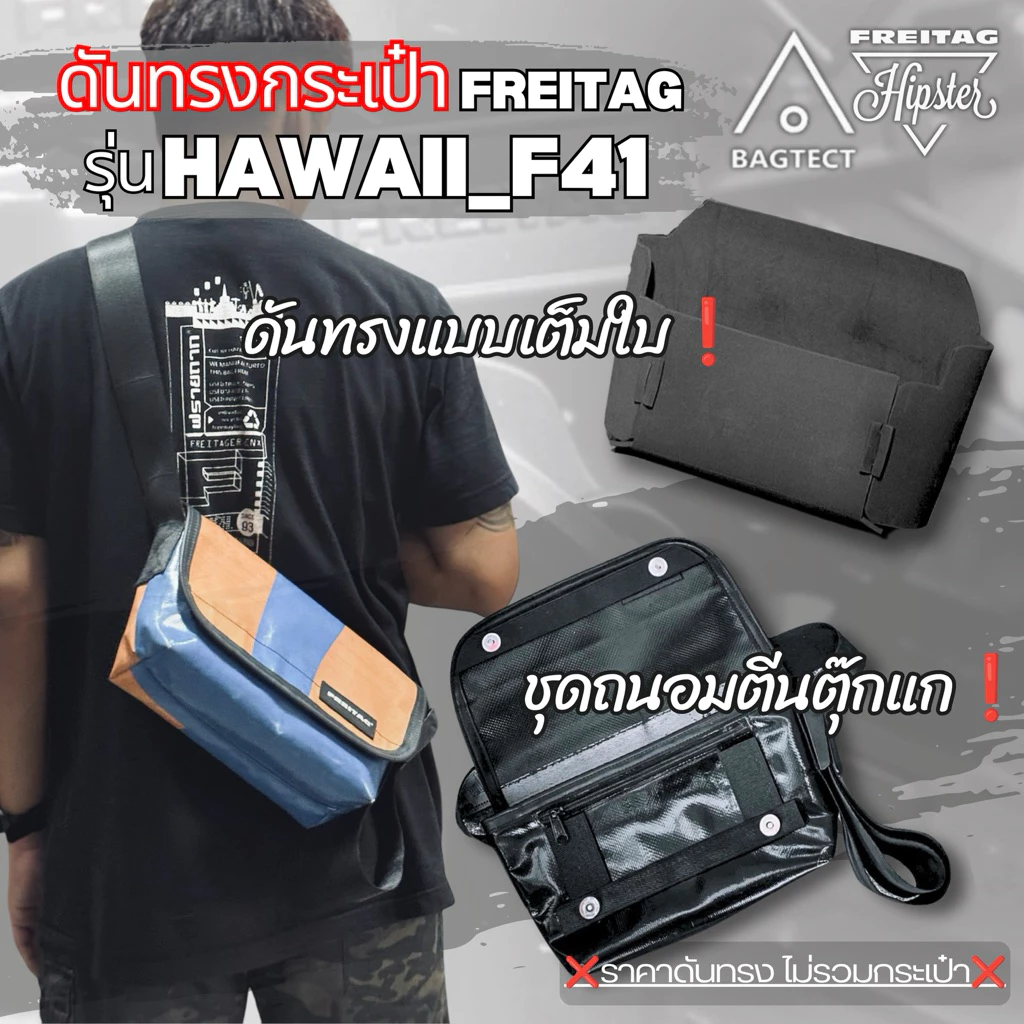 ดันทรงกระเป๋าFREITAGรุ่น HAWAII FIVE-O_F41 ❌ไม่รวมกระเป๋า❌