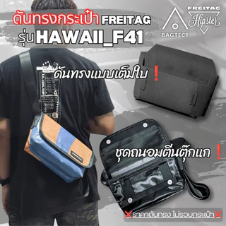 ดันทรงกระเป๋าFREITAGรุ่น HAWAII FIVE-O_F41 ❌ไม่รวมกระเป๋า❌