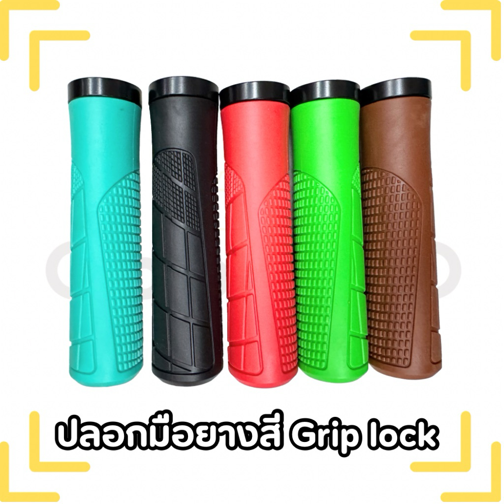 ปลอกแฮนด์จักรยาน ยางสี มีgrip lock
