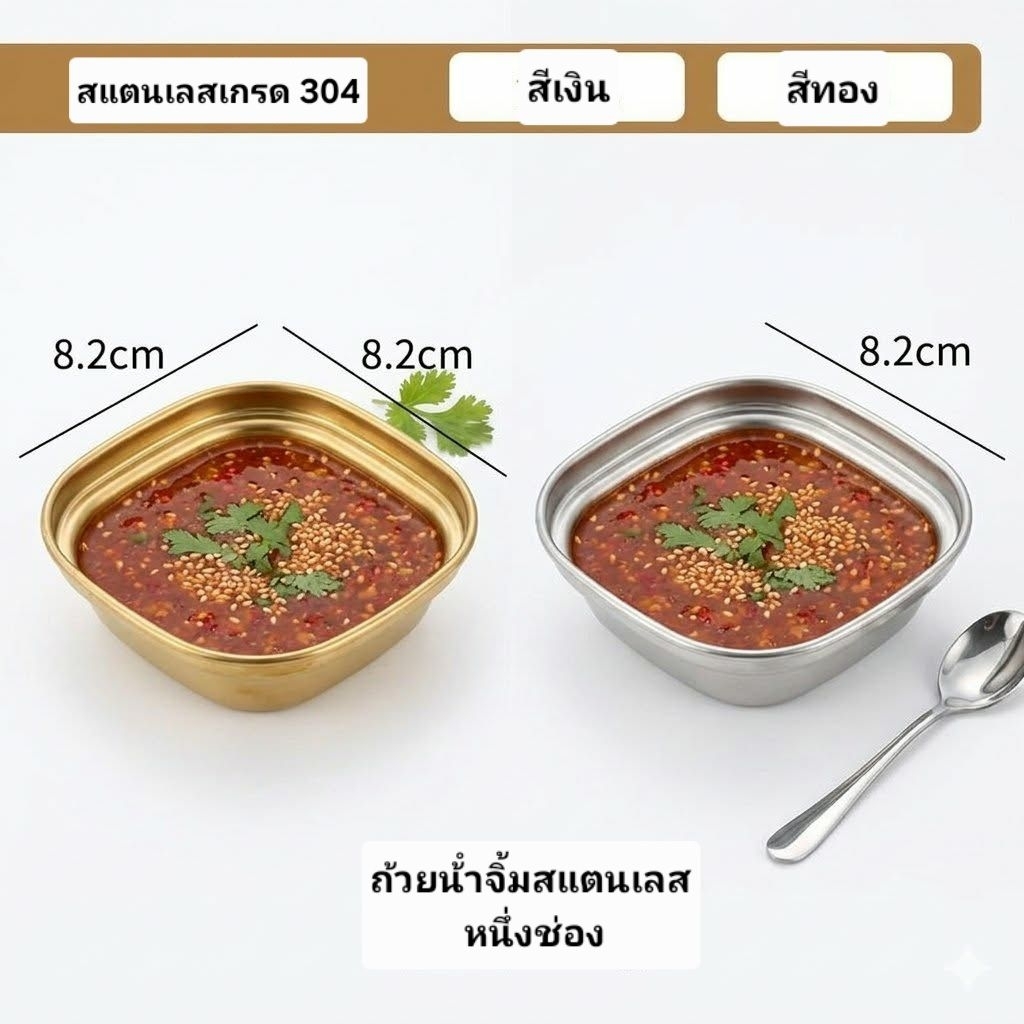 ถ้วยน้ำจิ้มสแตนเลส​304​
