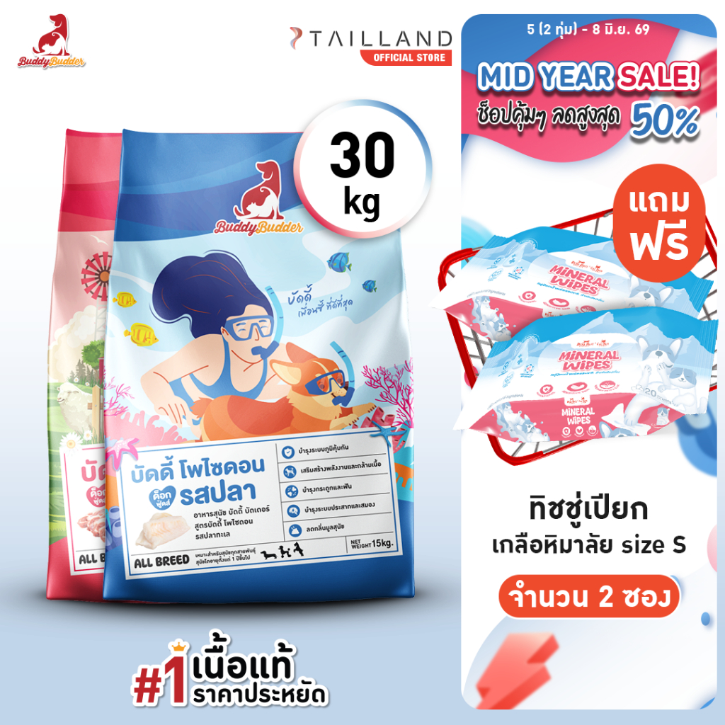 Buddy Budder อาหารสุนัข 30 kg (รสแกะ 1 /รสปลา 1) เนื้อแท้ราคาประหยัด โซเดียมต่ำ ไม่เติมเกลือ