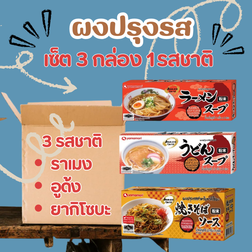 ผงปรุงรสอาหารญี่ปุ่น(จำหน่าย3กล่อง) ผงซุปราเมง อุด้ง ยากิโซบะ 3 รสชาติ ต้นตำรับจากญี่ปุ่น