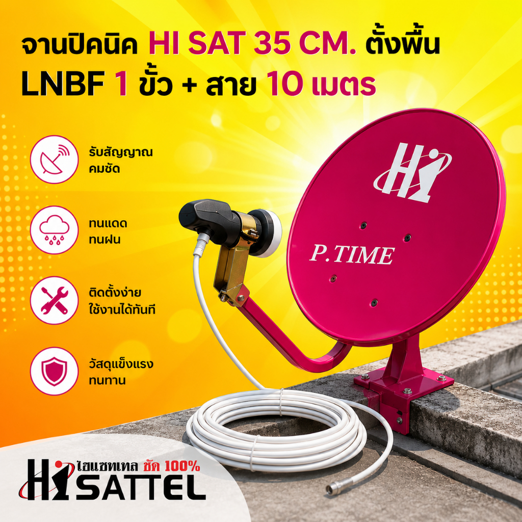 ชุดจานดาวเทียมปิคนิค (35cm) ตั้งพื้น HISATTEL++ พร้อมสาย10เมตร (สุ่มสี)