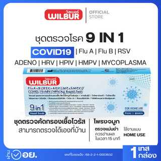 ชุดตรวจไข้หวัดใหญ่ Wilbur 9in1 ชุดตรวจหาเชื้อ 9 สายพันธุ์ Covid-19 ไข้หวัด A+B hMPV RSV+ADV HPIV ไมโครพาสม่า