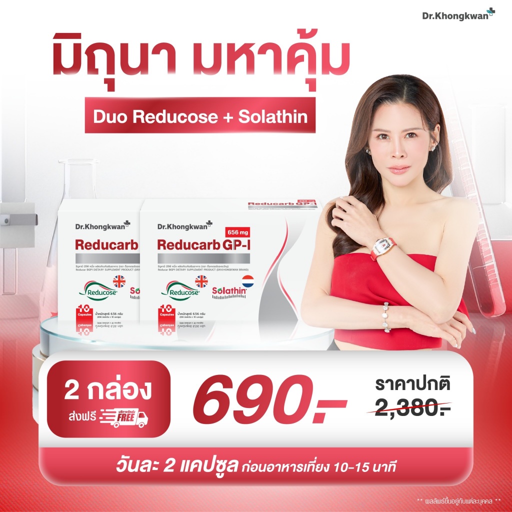 Reducarb GP-I รีดูคาร์บ Dr.Khongkwan ด็อกเตอร์ของขวัญ อาหารเสริม ตัดแป้ง ตัดน้ำตาล สารสกัด Reducose และ Solathin แท้ 10