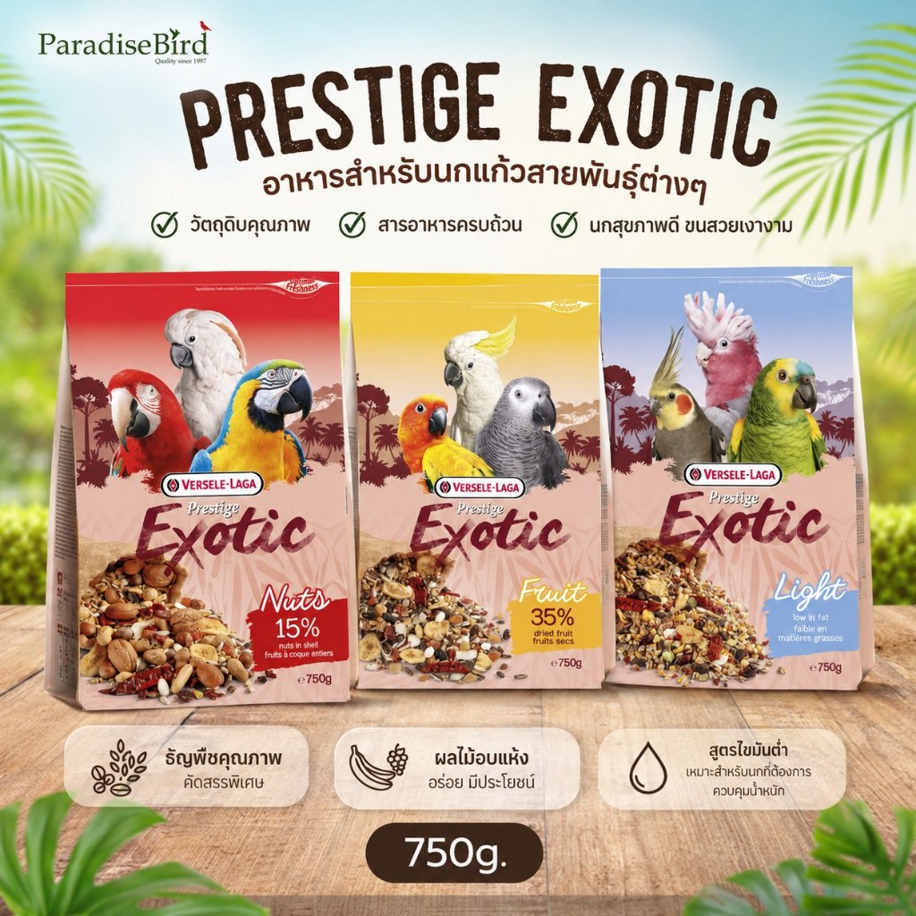 Prestige Exotic (Nut / Fruit / Light) สำหรับนกแก้ว ขนาด 750g.