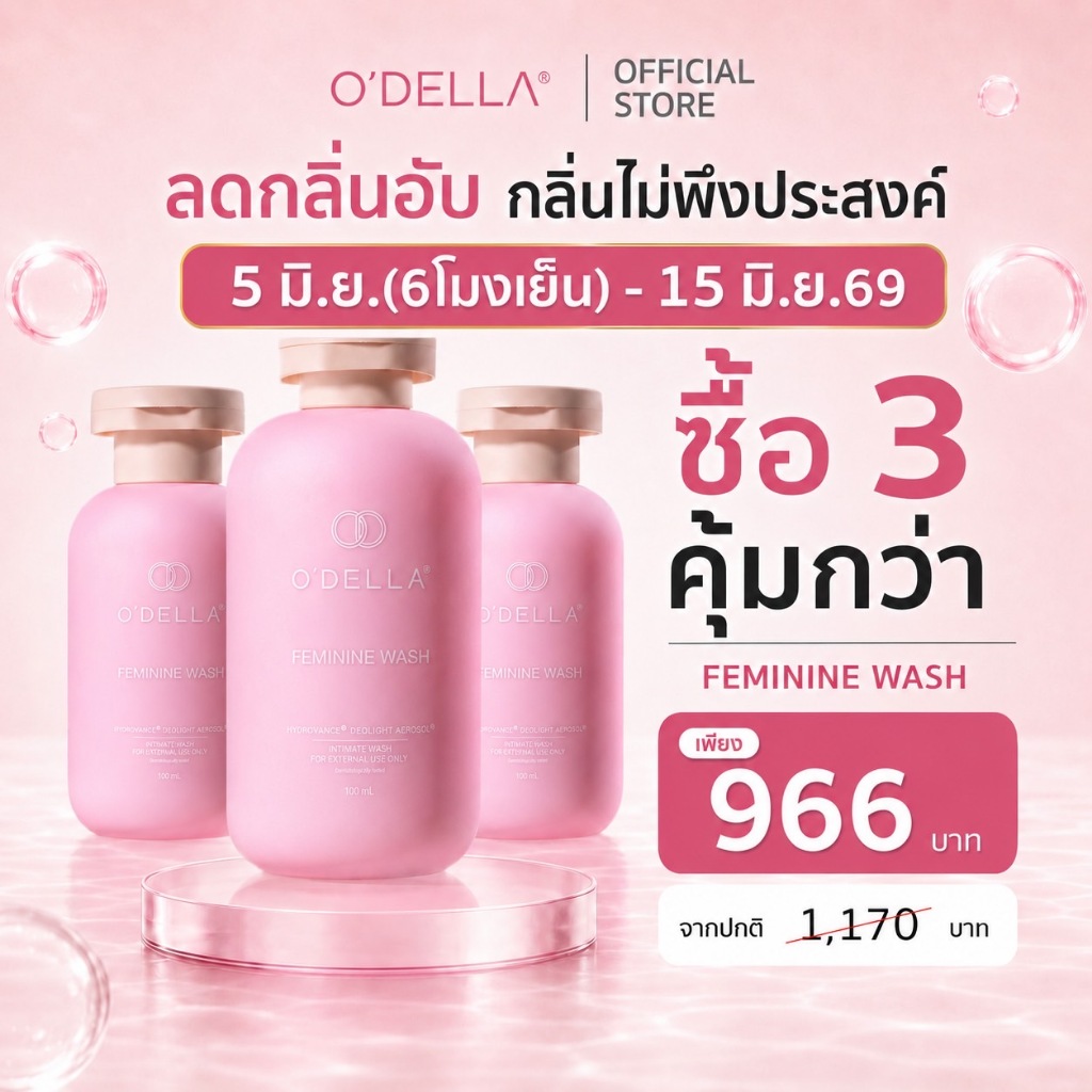 O'DELLA : FEMININE WASH เจลทำความสะอาดจุดซ่อนเร้นสูตรอ่อนโยน ลดกลิ่นอับ กลิ่นไม่พึงประสงค์ มั่นใจยาวนานตลอดวัน