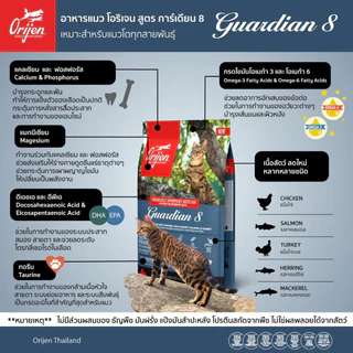 [ขนาดทดลอง 340 g] Orijen อาหารแมว โอริเจน โฮลิสติก แมวทุกวัย ลูกแมว Original / Fit Trim / Six Fish / Kitten / Guardian 8
