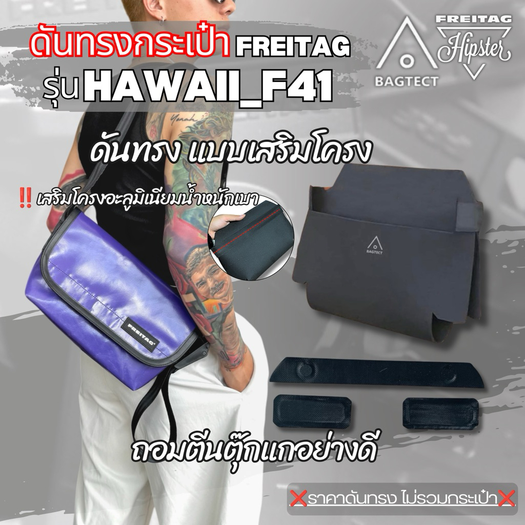 ดันทรงกระเป๋าFREITAGรุ่น HAWAII FIVE-O_F41 ❌ไม่รวมกระเป๋า❌