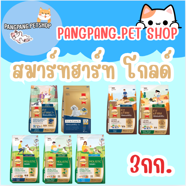 SmartHeart Gold สมาร์ทฮาร์ท โกลด์ อาหารสุนัขโต สุขันพันธุ์เล็ก (ขนาด3กก.)