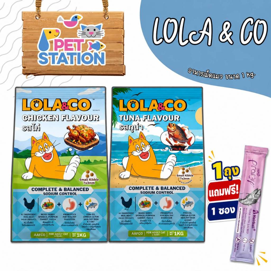 LOLA & CO อาหารแมวแบบเม็ด มี 2 สูตรให้เลือก เนื้อไก่ และ ปลาทูน่า ขนาด 1 kg.