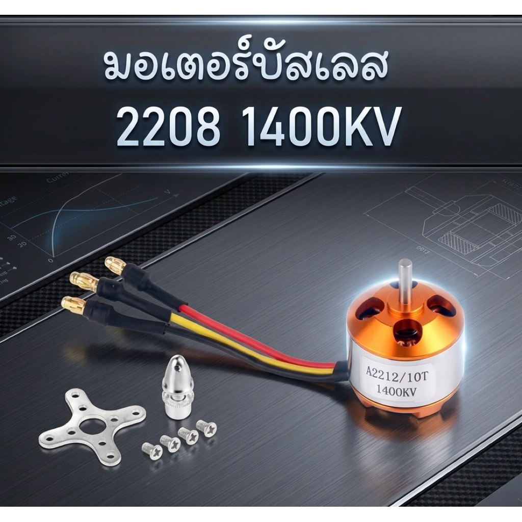 มอเตอร์บัสเลสA2208 1400KV