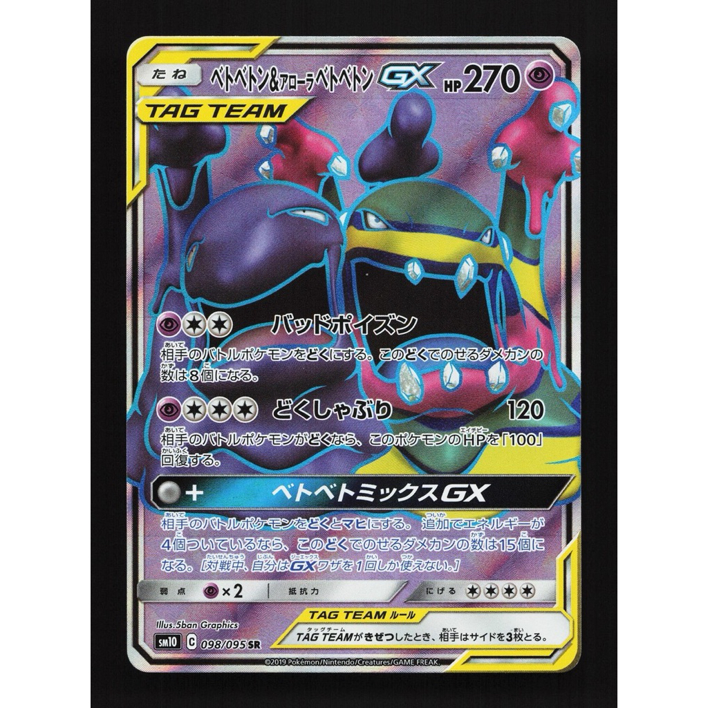 【พร้อมส่งจากไทย】Pokémon Card - 2019 - Muk & Alolan Muk GX 098/095 SR - Double Blaze - Japanese หายาก