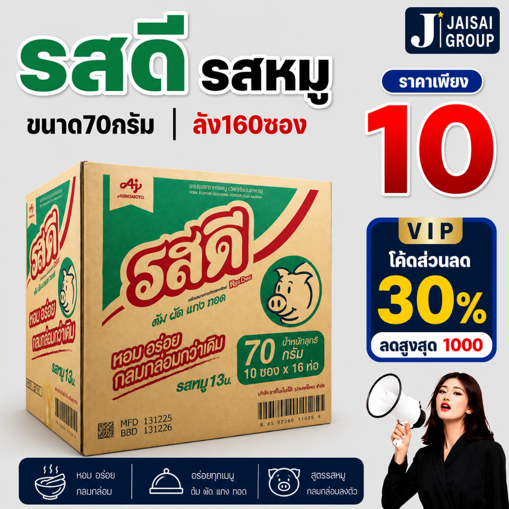 🔴VIP30%1000🔴 [x160ซอง] รสดี ผงปรุงรส "หมู" ขนาด70กรัม