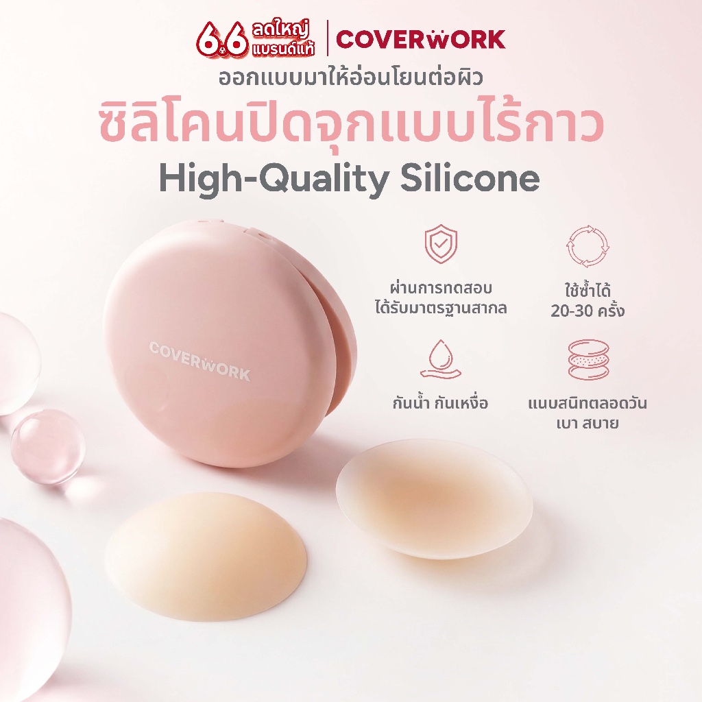 COVERWORK แปะจุกไม่มีกาว บราปิดจุก ซิลิโคน สำหรับผิวที่บอบบาง กันน้ำ กันเหงื่อ อ่อนโยนกับผิว