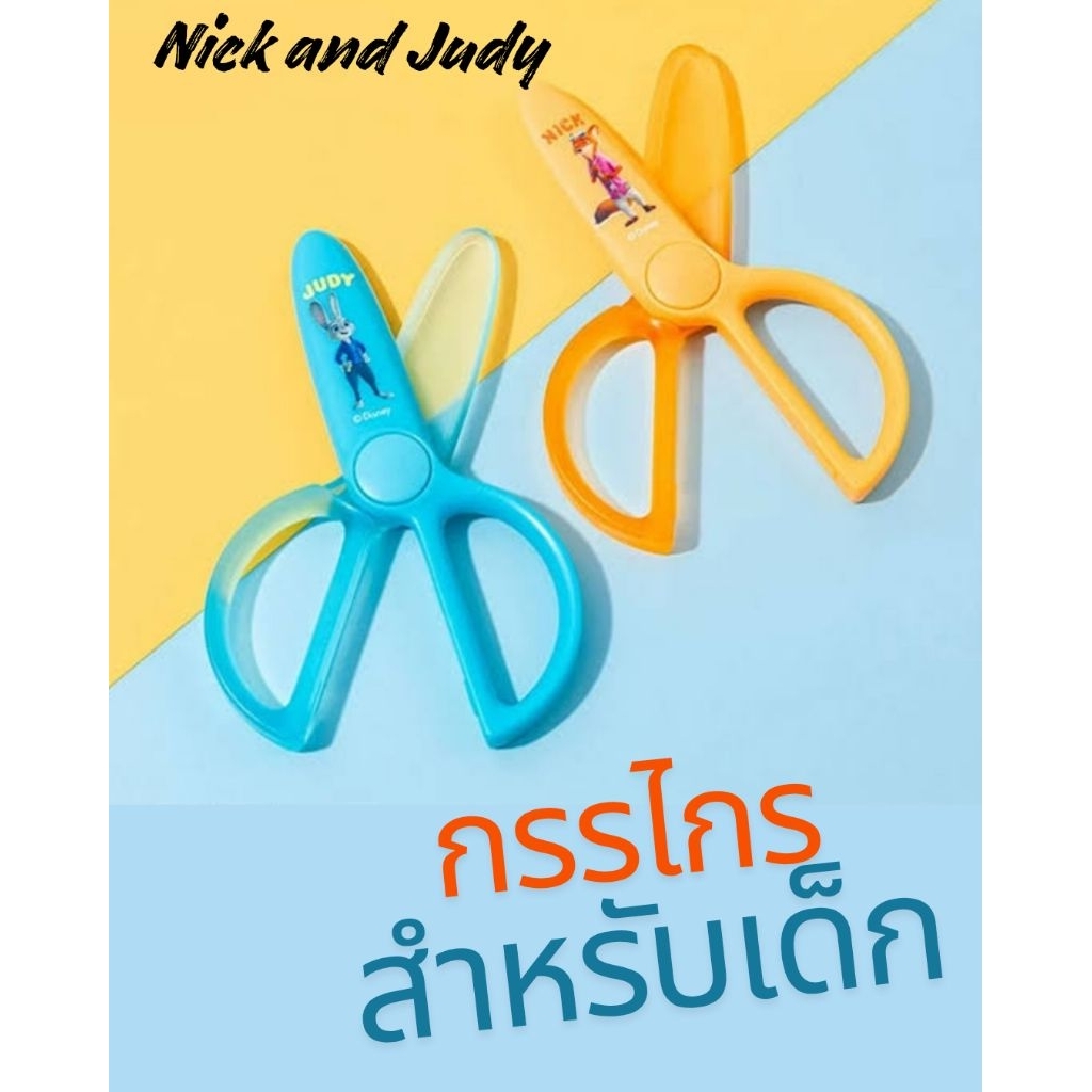 กรรไกรตัดกระดาษสำหรับ​เด็ก​ ​ZooTopiA​ ลาย​Nick​ และJudyปลายมลไม่บาดมือ🦊🐰​