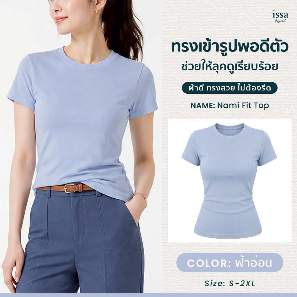 Nami Fit Top เสื้อยืดทรงสวย ผ้านุ่ม ใส่สบาย มินิมอล ใส่แล้วดูแพง แขนสั้นกำลังดี ไม่รัดต้นแขน