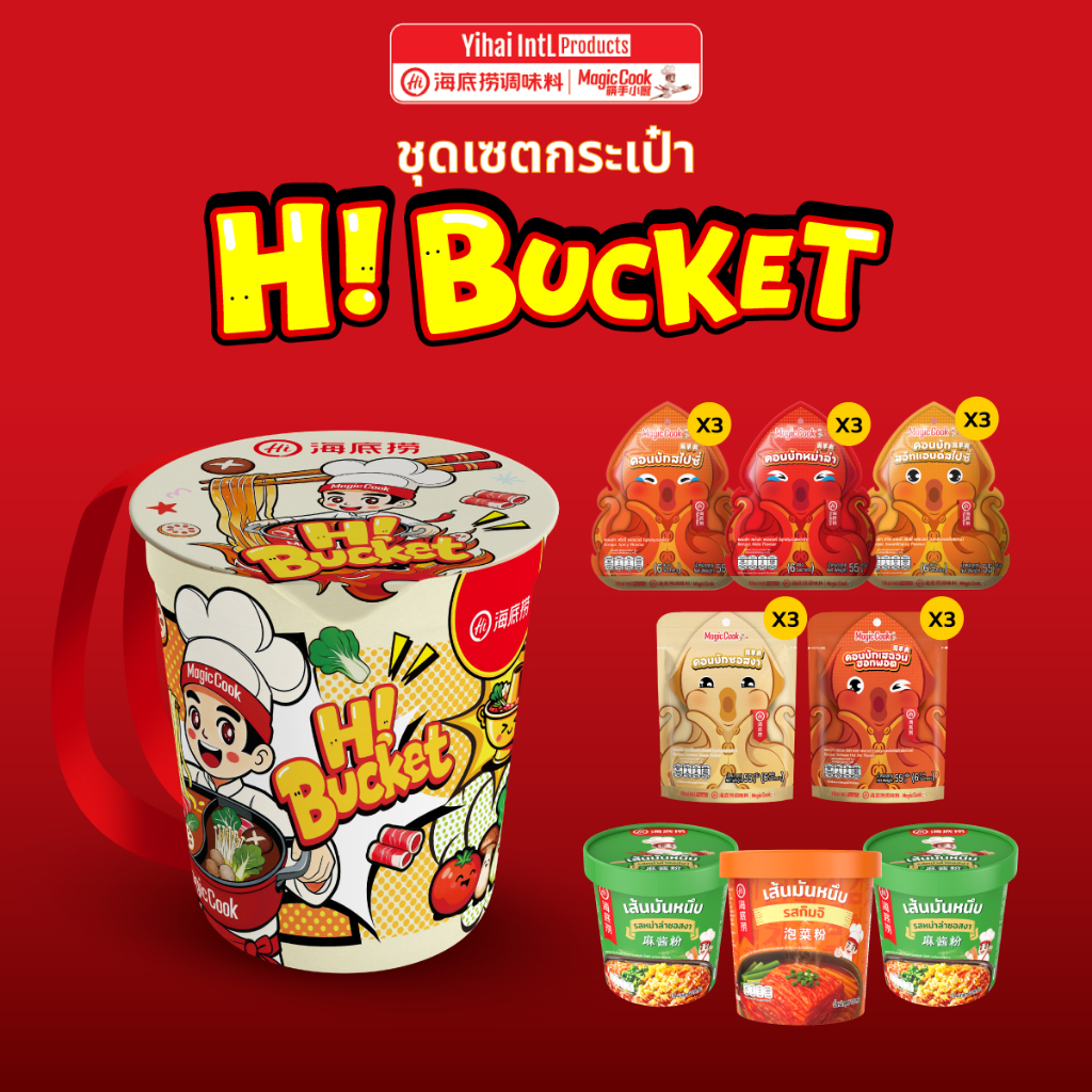 *ใหม่ พิเศษ!*HaiDiLao ไหตี้เหลา ชุดเซตกระเป๋า Hi bucket คุ้มมาก รวม 6 คัพ และ คอนยัก 9 แพ็ค สุดฮิต อร่อยคุ้ม