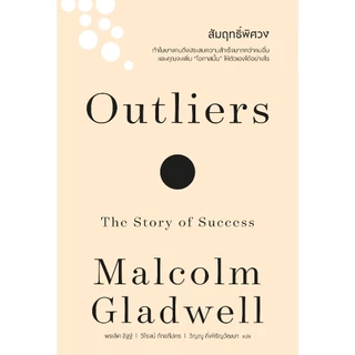 สัมฤทธิ์พิศวง [ฉบับปรับปรุง] Outliers (classic collection) วีเลิร์น welearn welearnbook