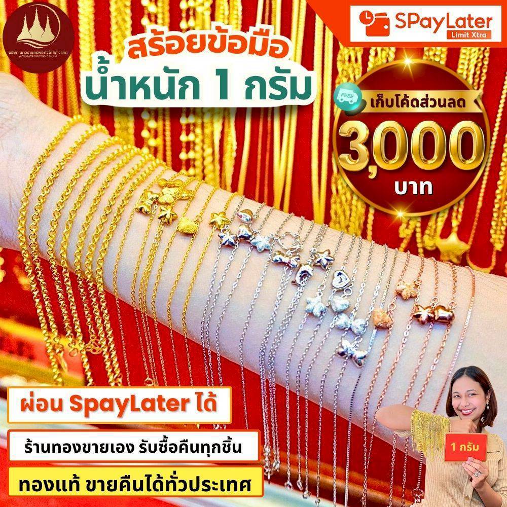 สร้อยข้อมือ 1 กรัม (มีโค้ดลด3,000บาท) ทองแท้96.5%💸ผ่อนSpayLaterได้🏦ร้านทองขายเอง รับซื้อคืนเอง