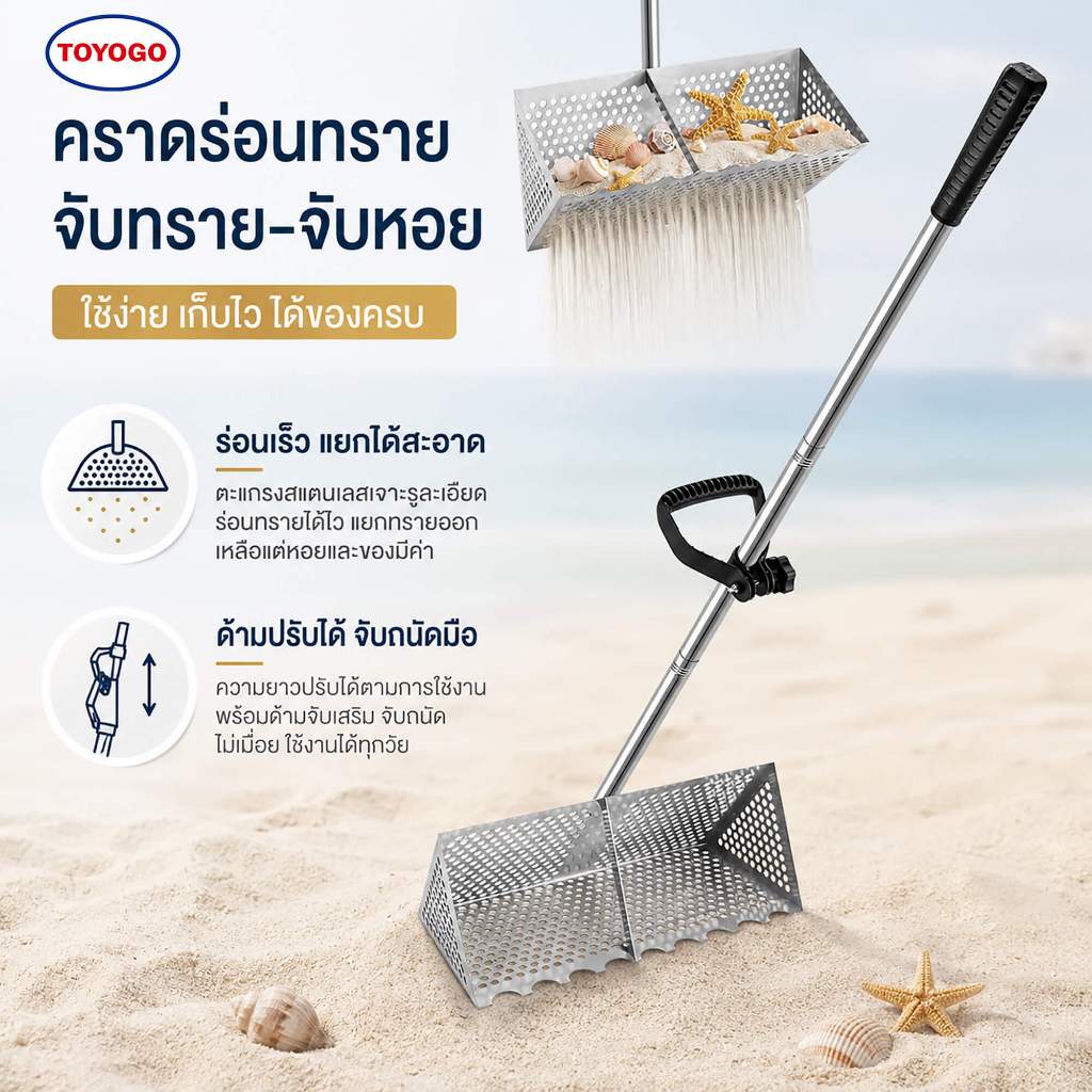 TOYOGO ทรายคราดขุดหอย ตะแกรงร่อนทราย อุปกรณ์จับอาหารทะเล ด้ามจับ Ergonomic แข็งแรง ใช้งานง่าย